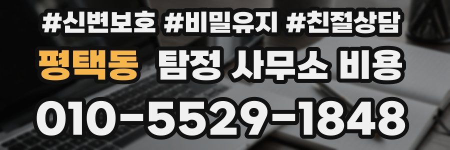 평택동 탐정 사무소 비용