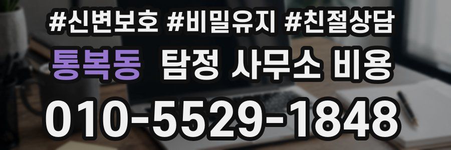 통복동 탐정 사무소 비용