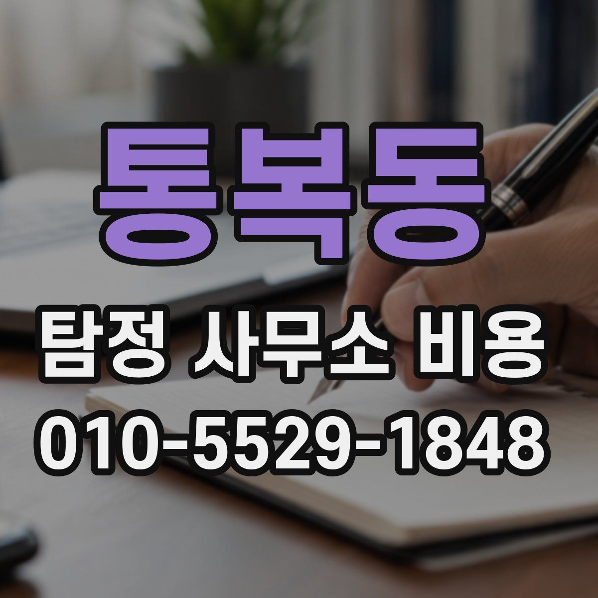 통복동 탐정 사무소 비용