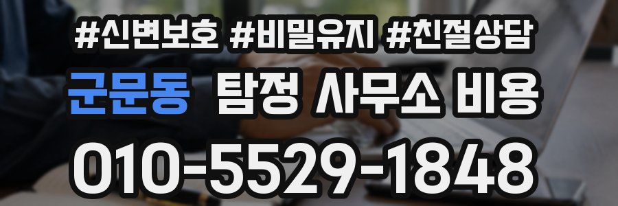 군문동 탐정 사무소 비용