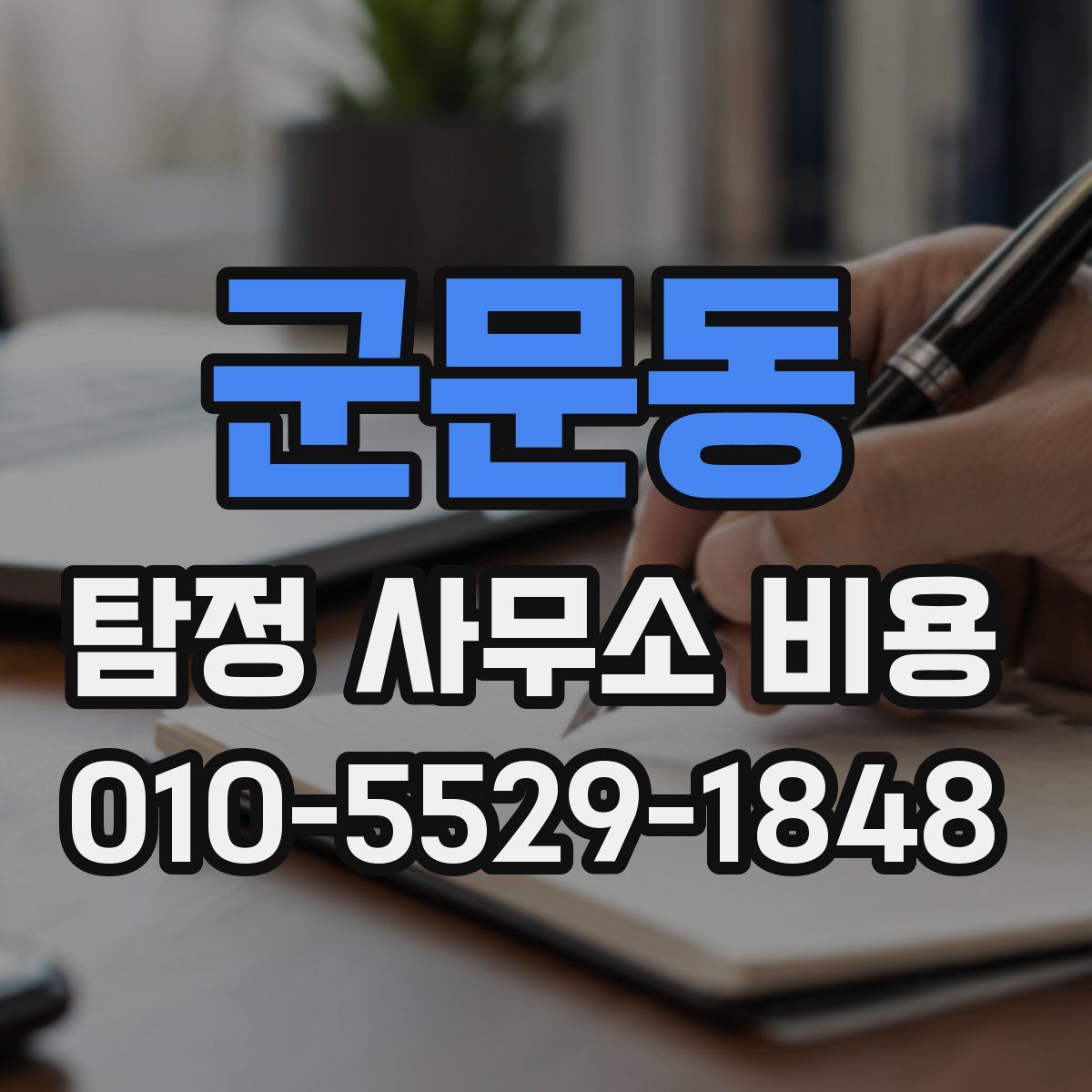 군문동 탐정 사무소 비용