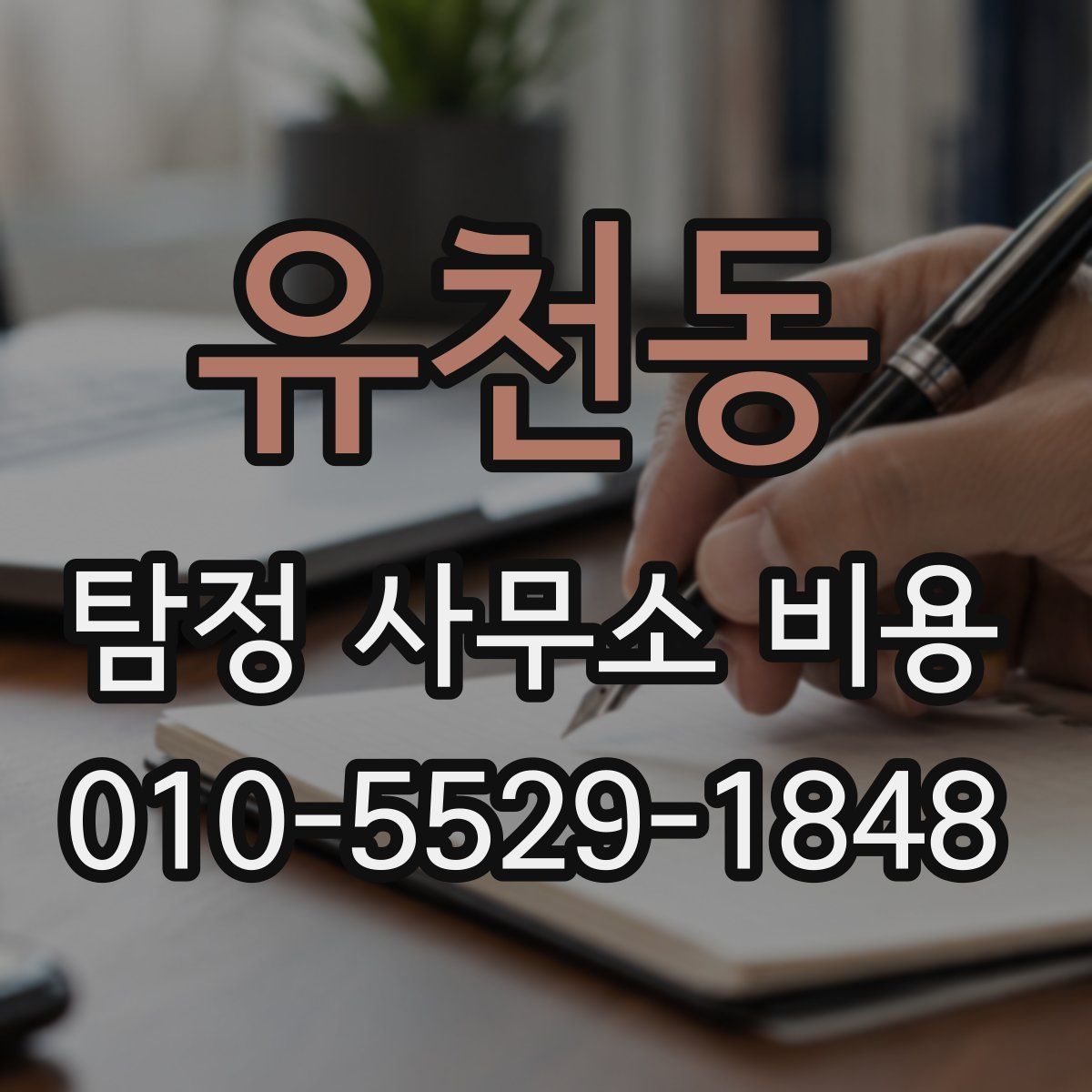 유천동 탐정 사무소 비용