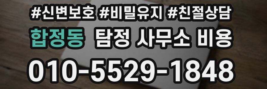 합정동 탐정 사무소 비용