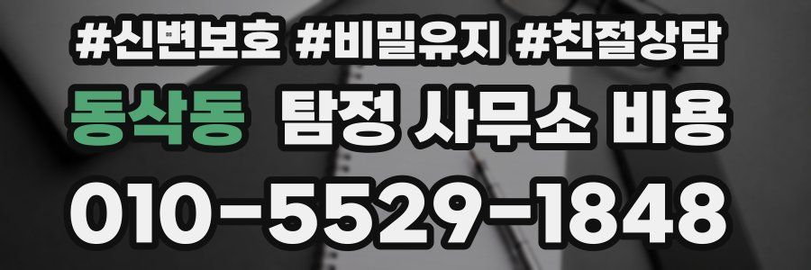 동삭동 탐정 사무소 비용