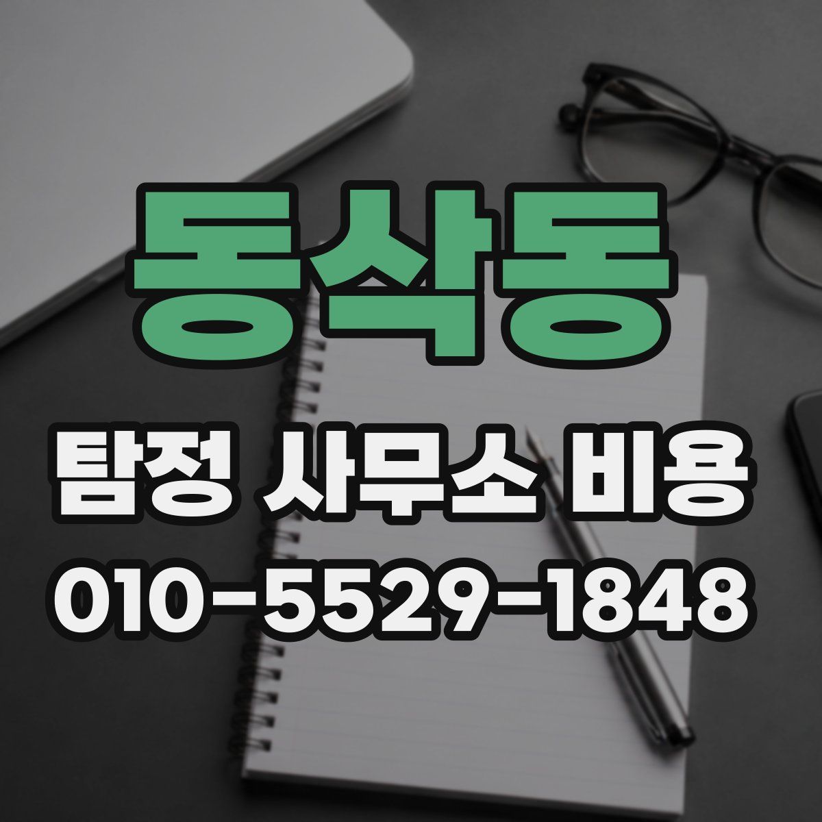 동삭동 탐정 사무소 비용