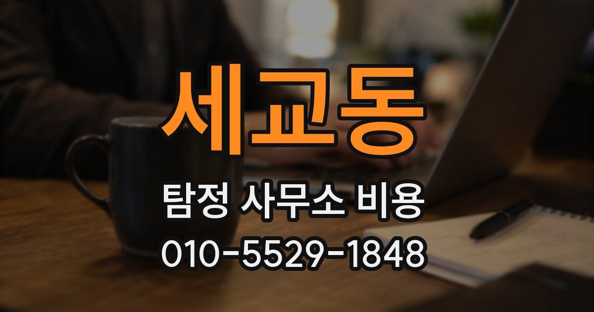 세교동 탐정 사무소 비용