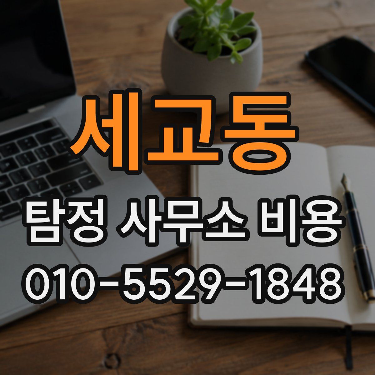 세교동 탐정 사무소 비용