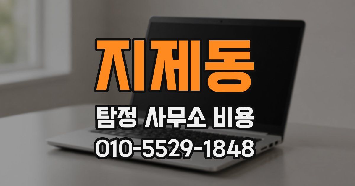 지제동 탐정 사무소 비용