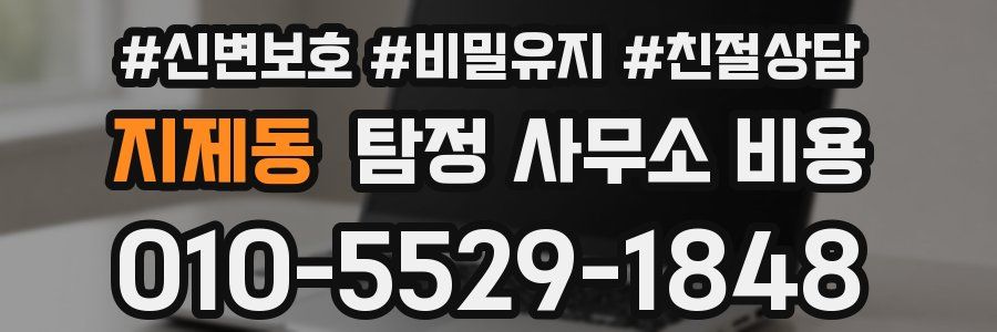 지제동 탐정 사무소 비용