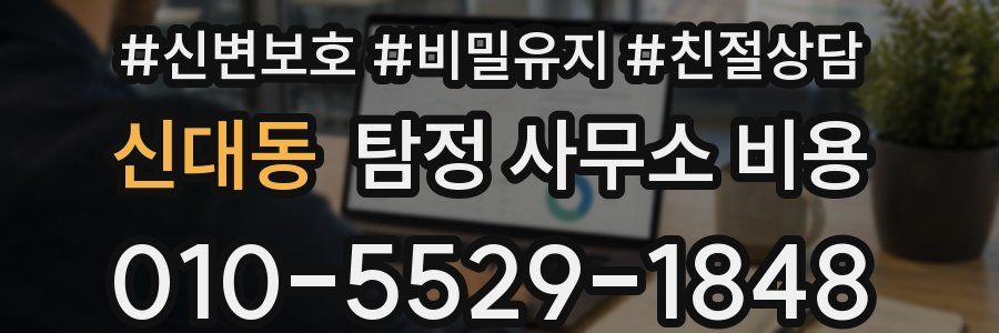 신대동 탐정 사무소 비용