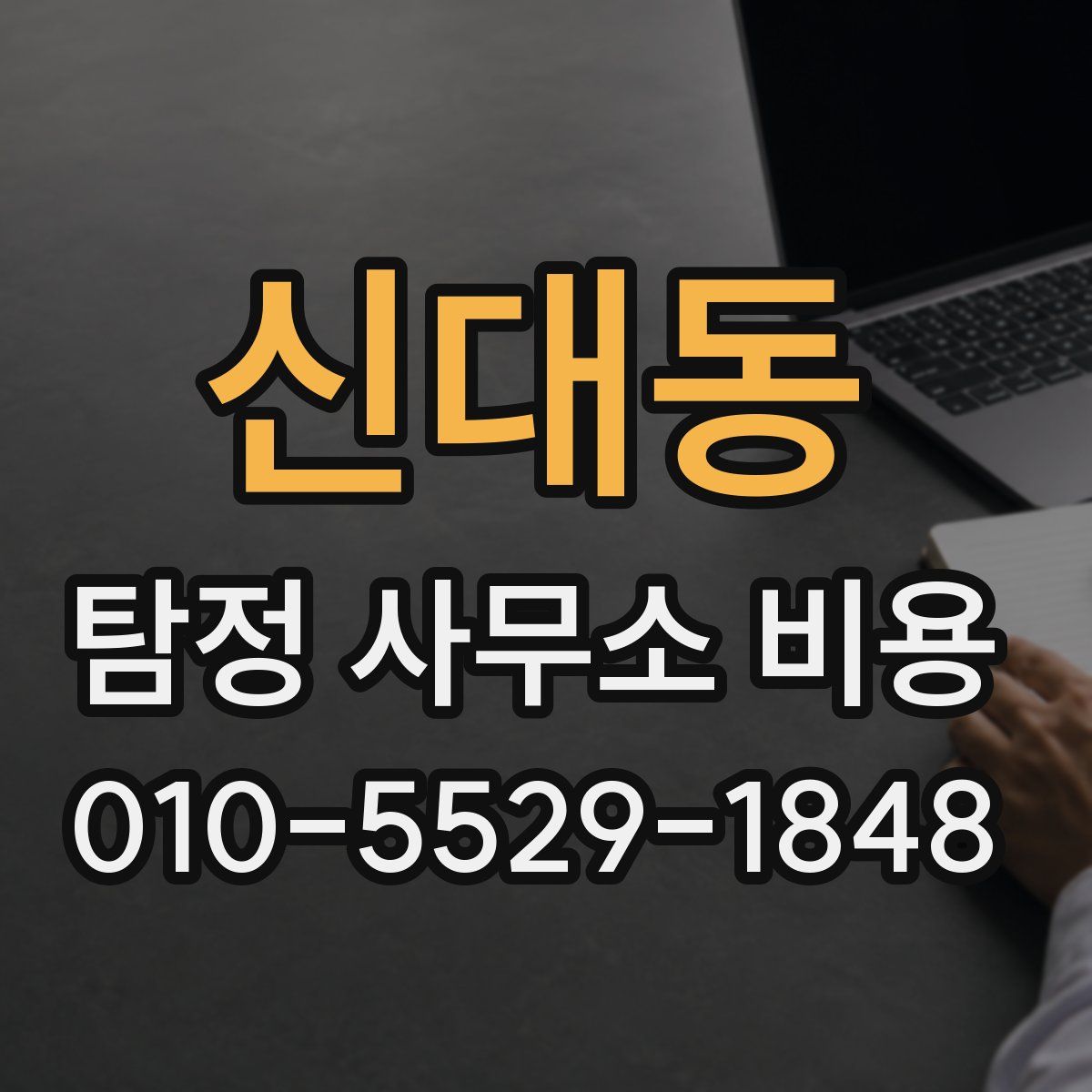 신대동 탐정 사무소 비용