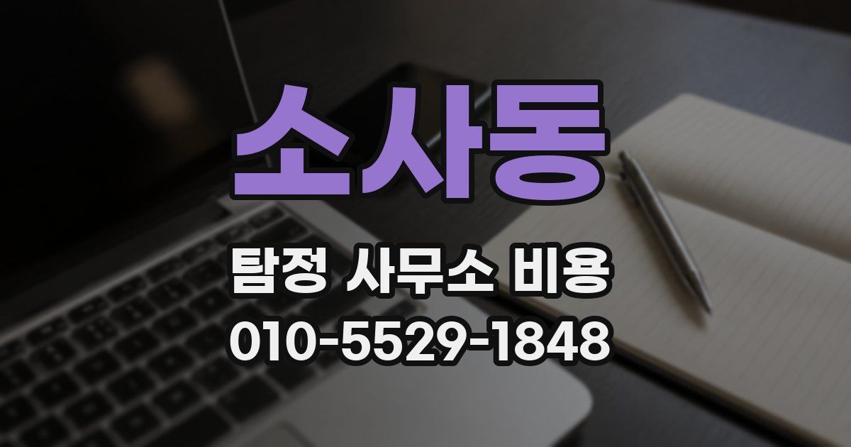 소사동 탐정 사무소 비용