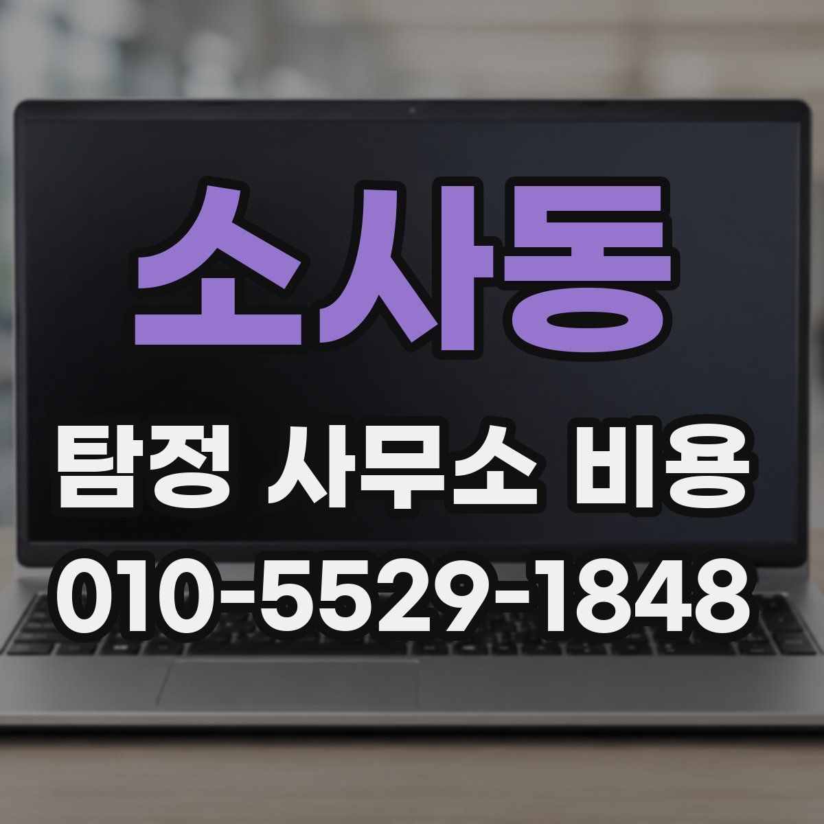 소사동 탐정 사무소 비용