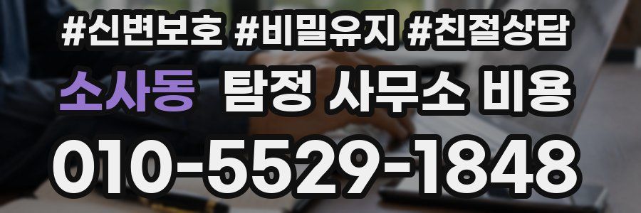 소사동 탐정 사무소 비용
