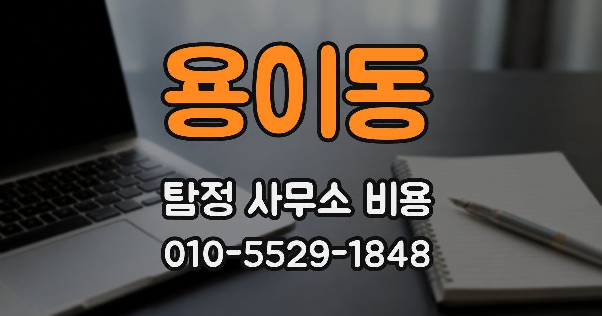 용이동 탐정 사무소 비용