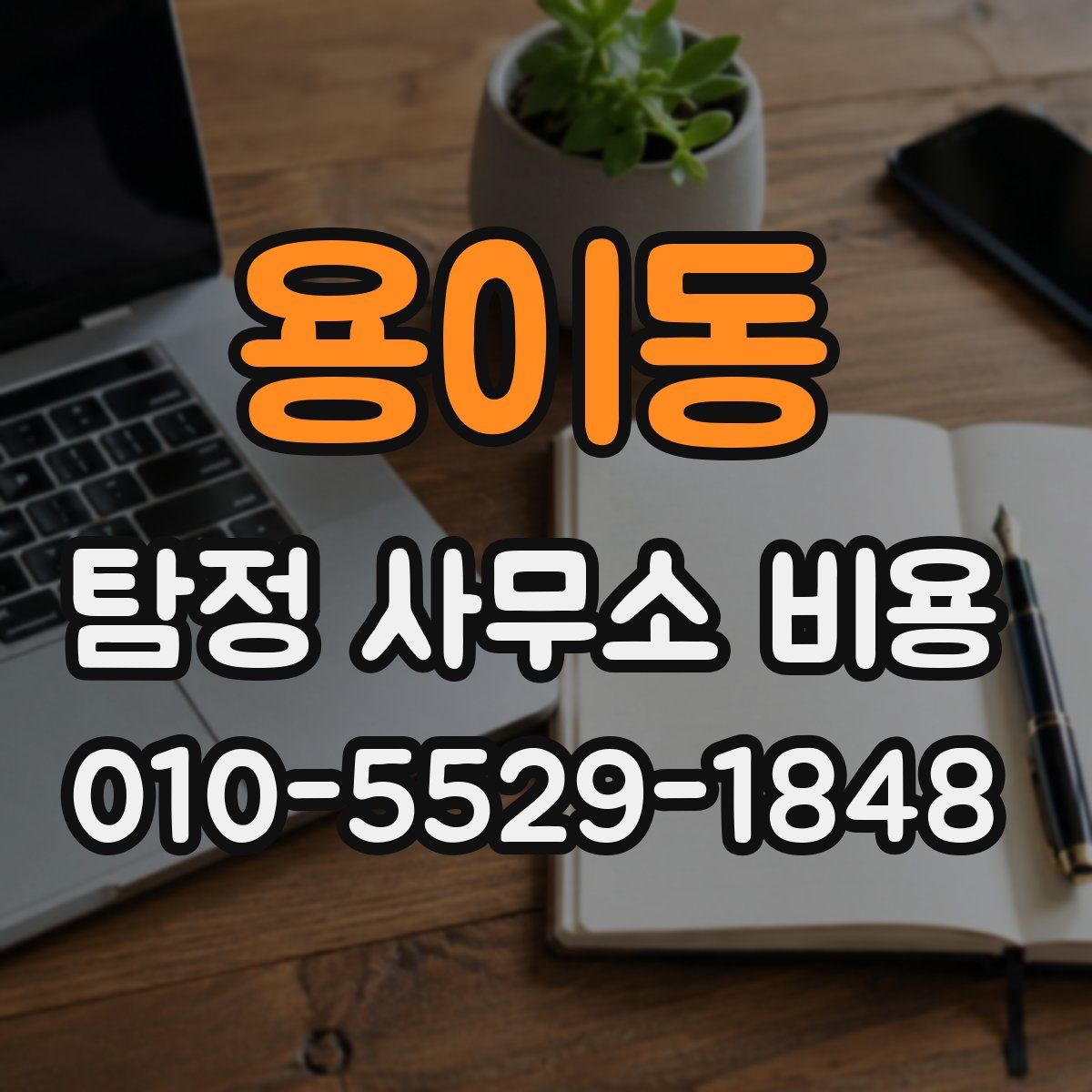 용이동 탐정 사무소 비용