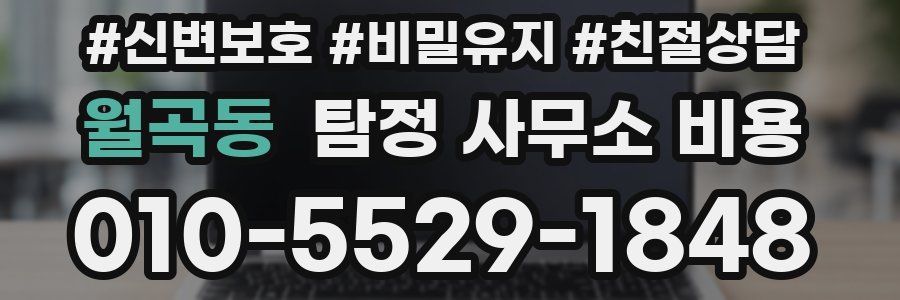월곡동 탐정 사무소 비용