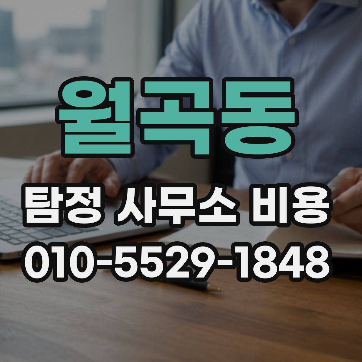 월곡동 탐정 사무소 비용