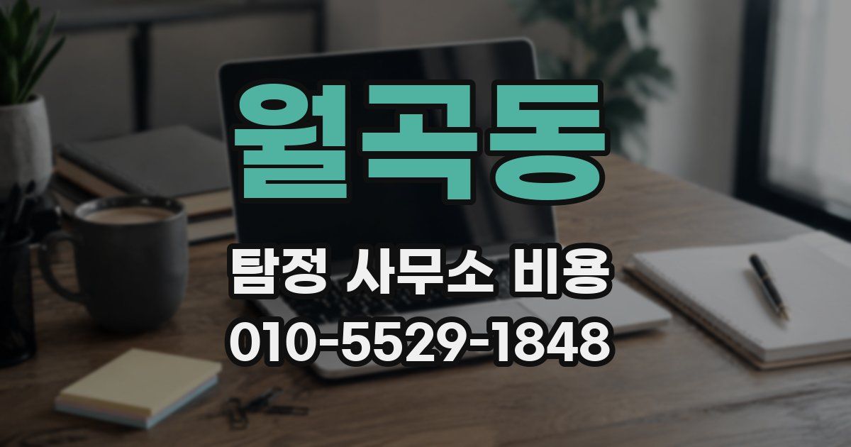 월곡동 탐정 사무소 비용