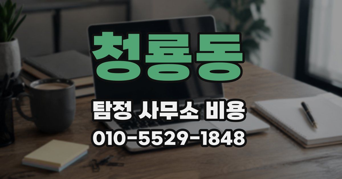 청룡동 탐정 사무소 비용