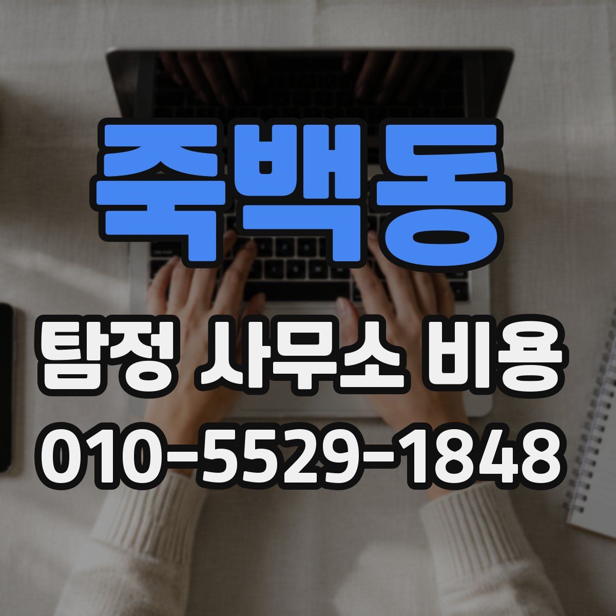 죽백동 탐정 사무소 비용