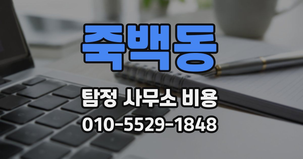 죽백동 탐정 사무소 비용