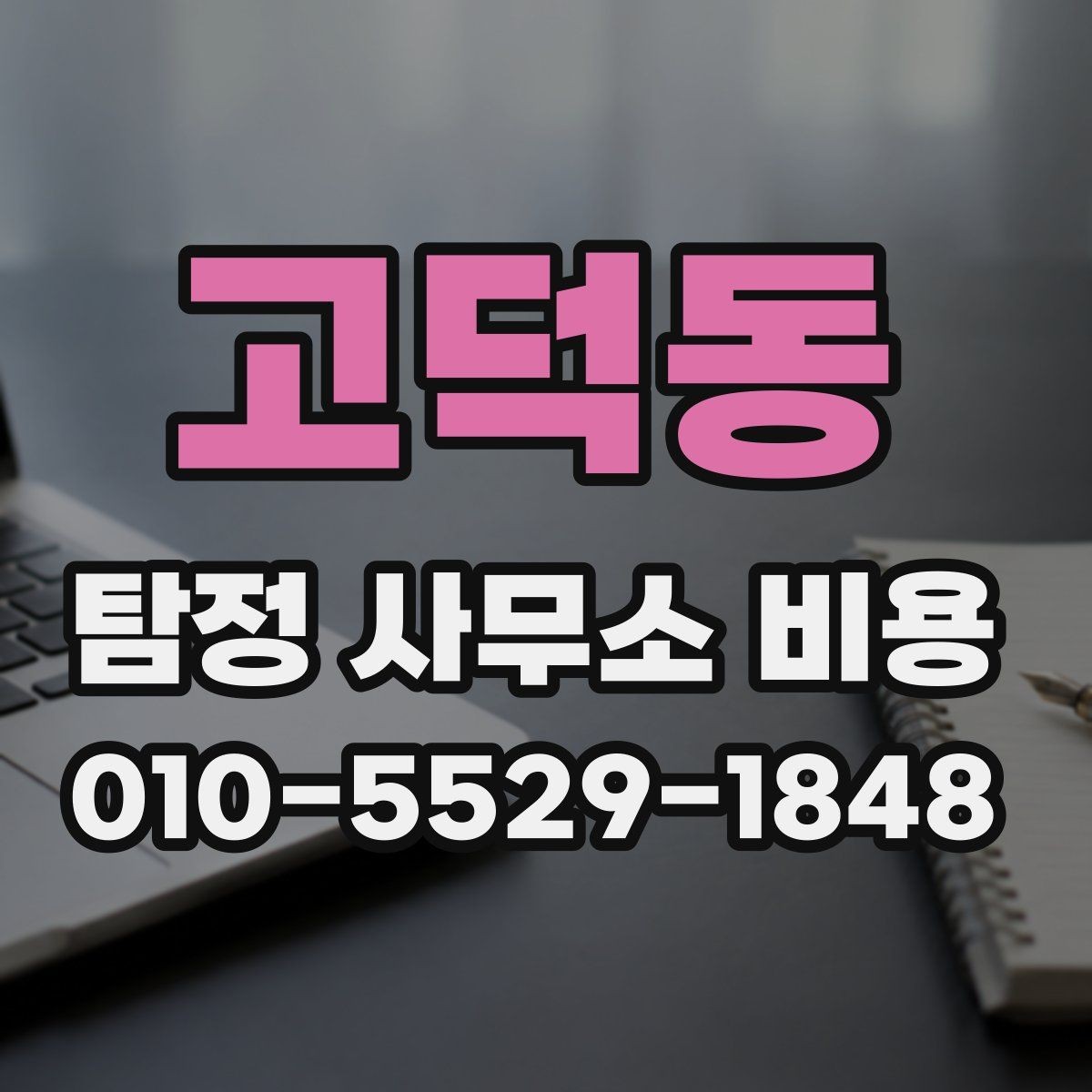 고덕동 탐정 사무소 비용 외에 추가로 볼 항목들