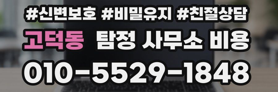 고덕동 탐정 사무소 비용