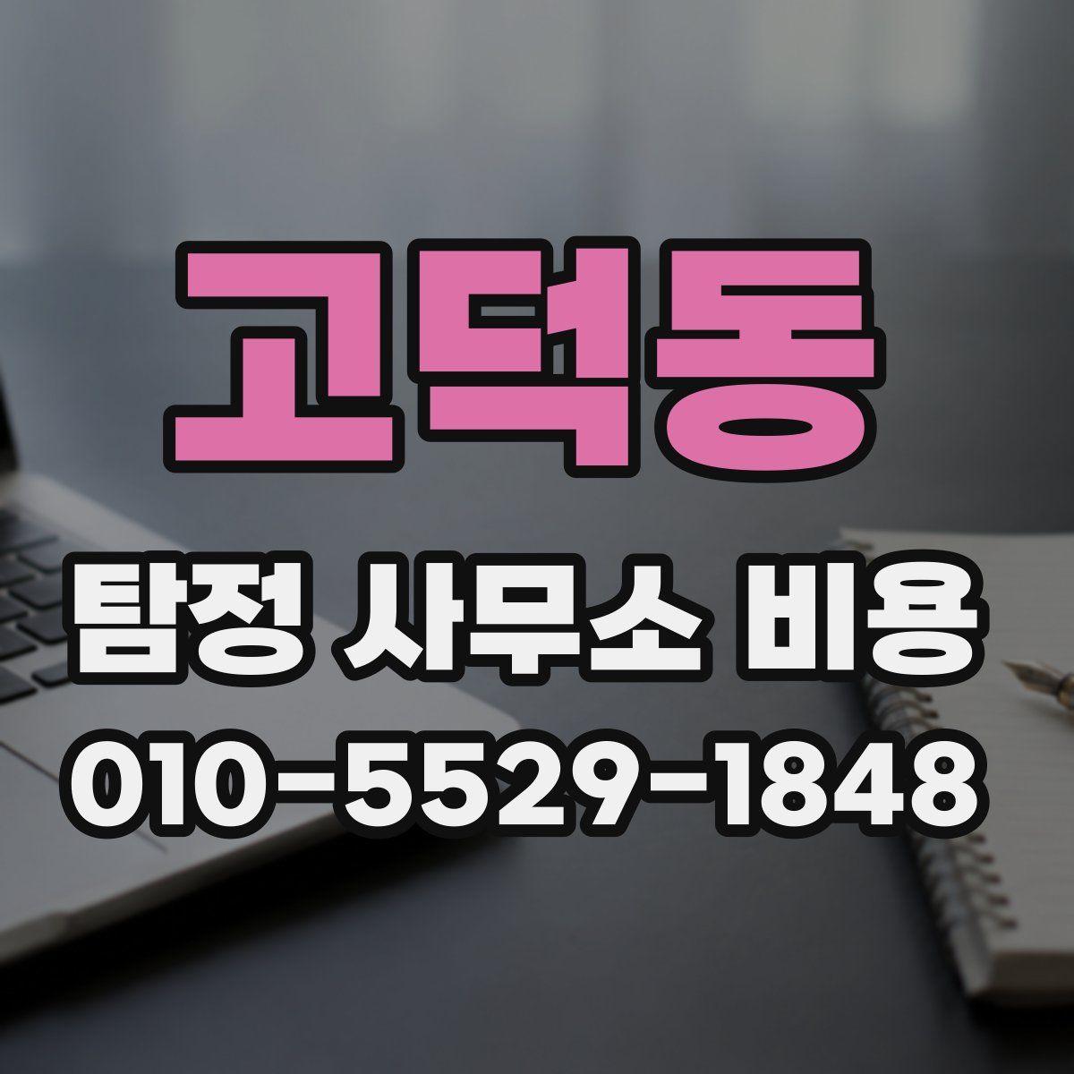 고덕동 탐정 사무소 비용