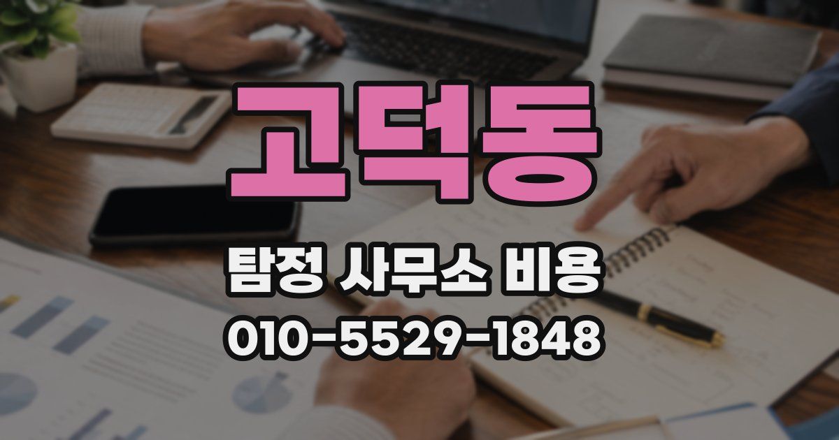 고덕동 탐정 사무소 비용