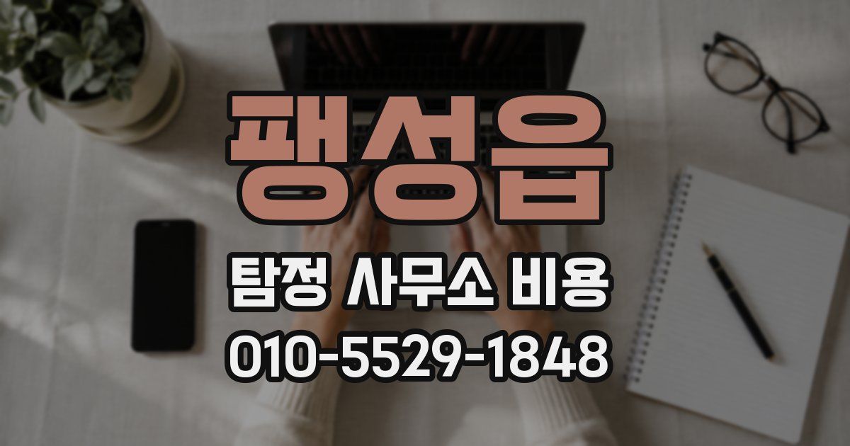 팽성읍 탐정 사무소 비용