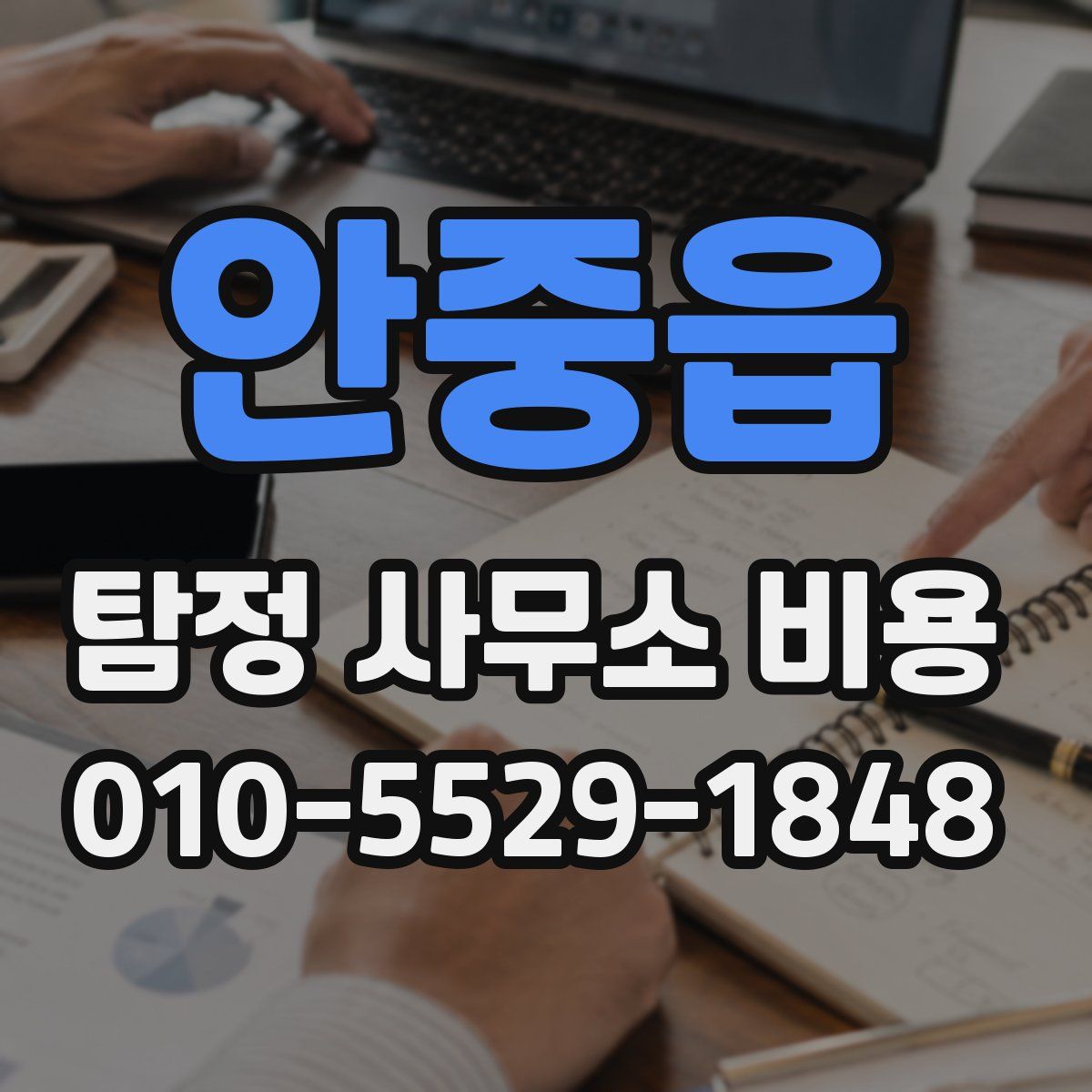 안중읍 탐정 사무소 비용