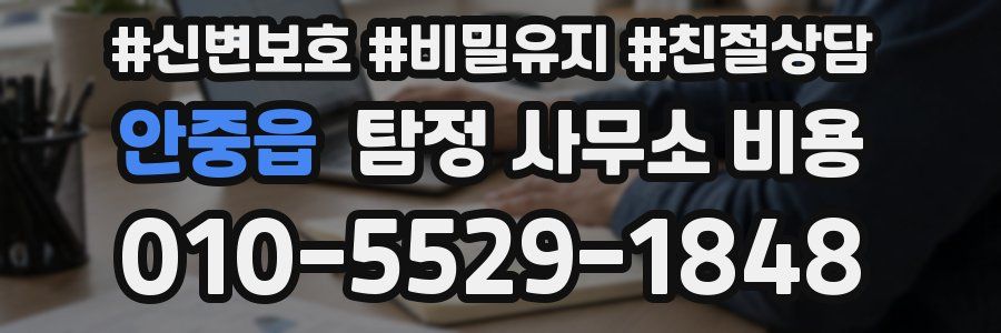 안중읍 탐정 사무소 비용
