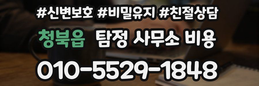 청북읍 탐정 사무소 비용
