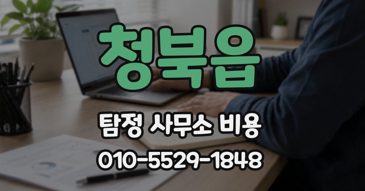 청북읍 탐정 사무소 비용