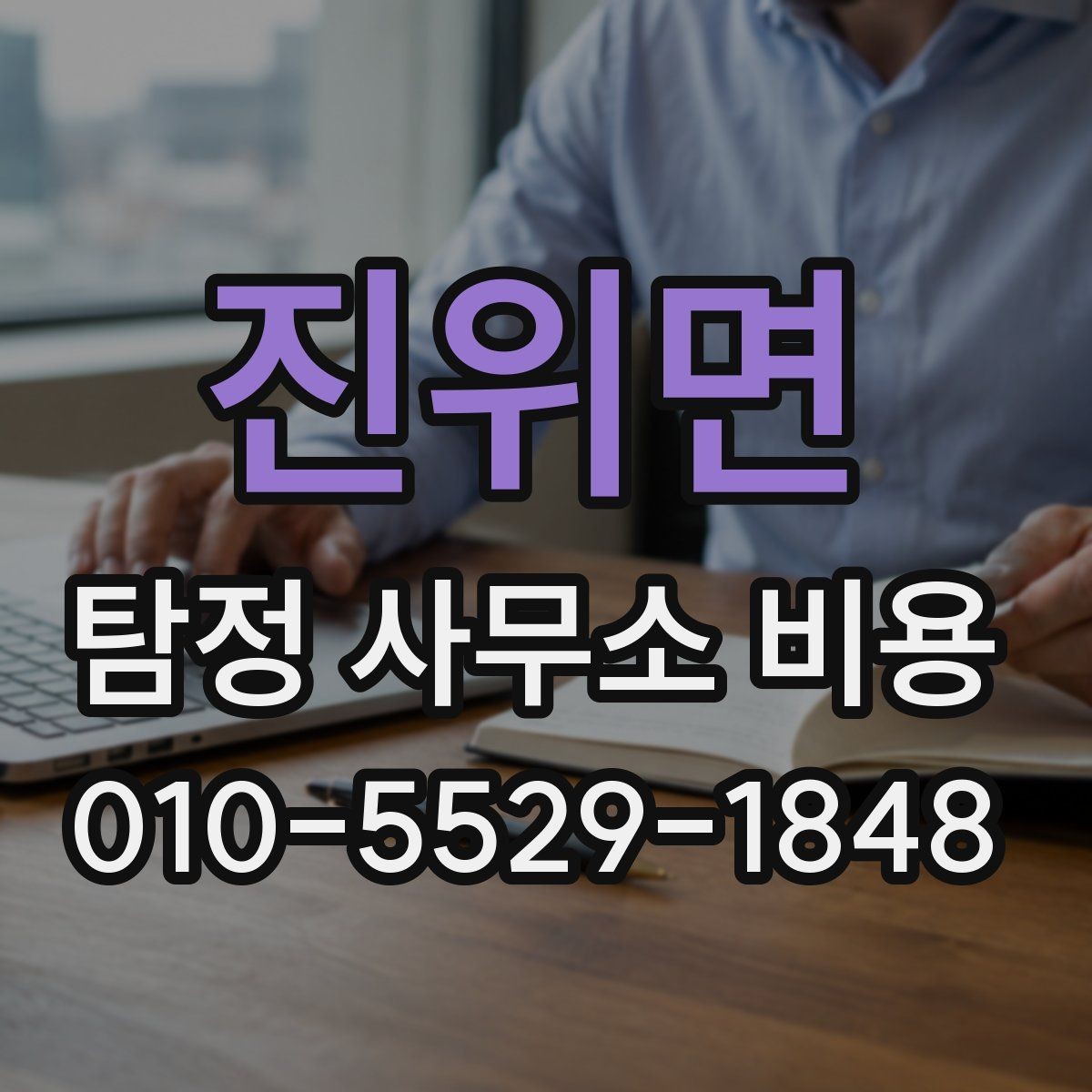 진위면 탐정 사무소 비용 확인 후 선택할 때 보는 점