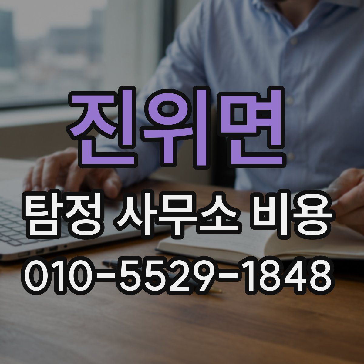 진위면 탐정 사무소 비용