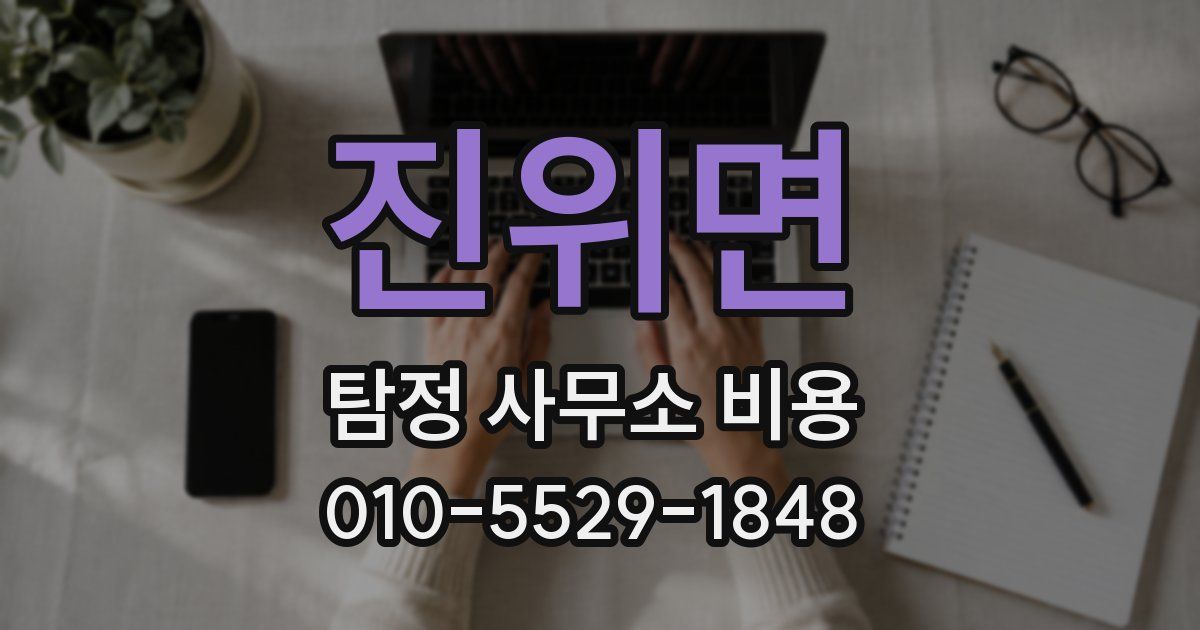 진위면 탐정 사무소 비용