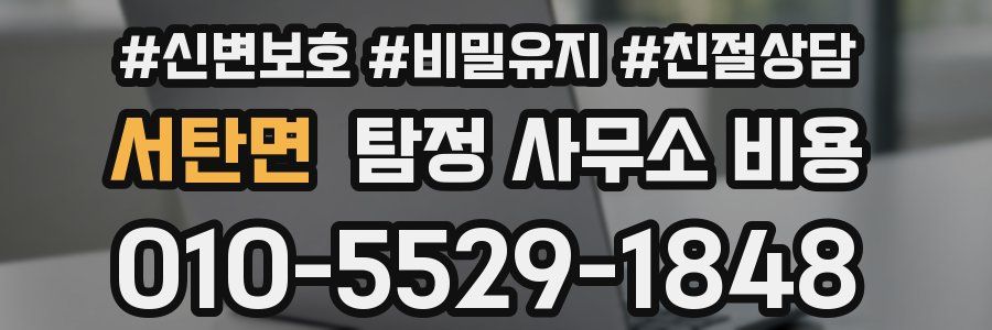 서탄면 탐정 사무소 비용