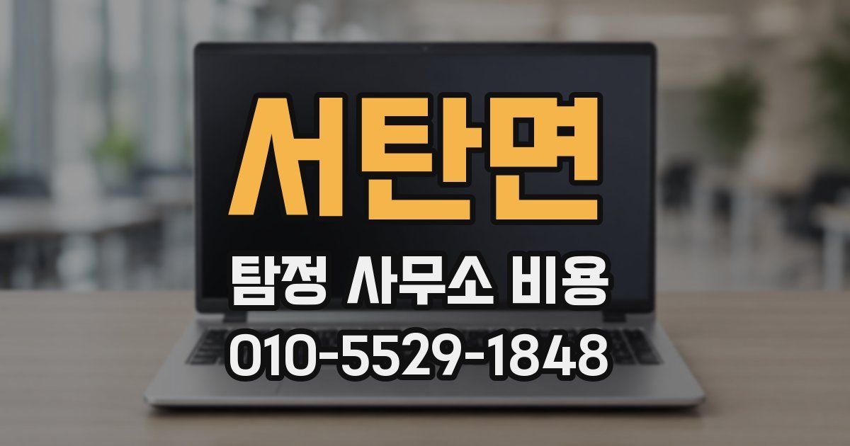 서탄면 탐정 사무소 비용