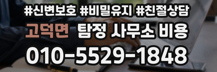고덕면 탐정 사무소 비용