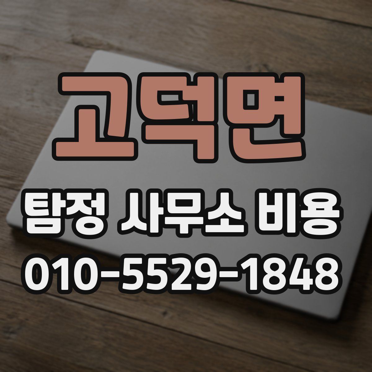 고덕면 탐정 사무소 비용