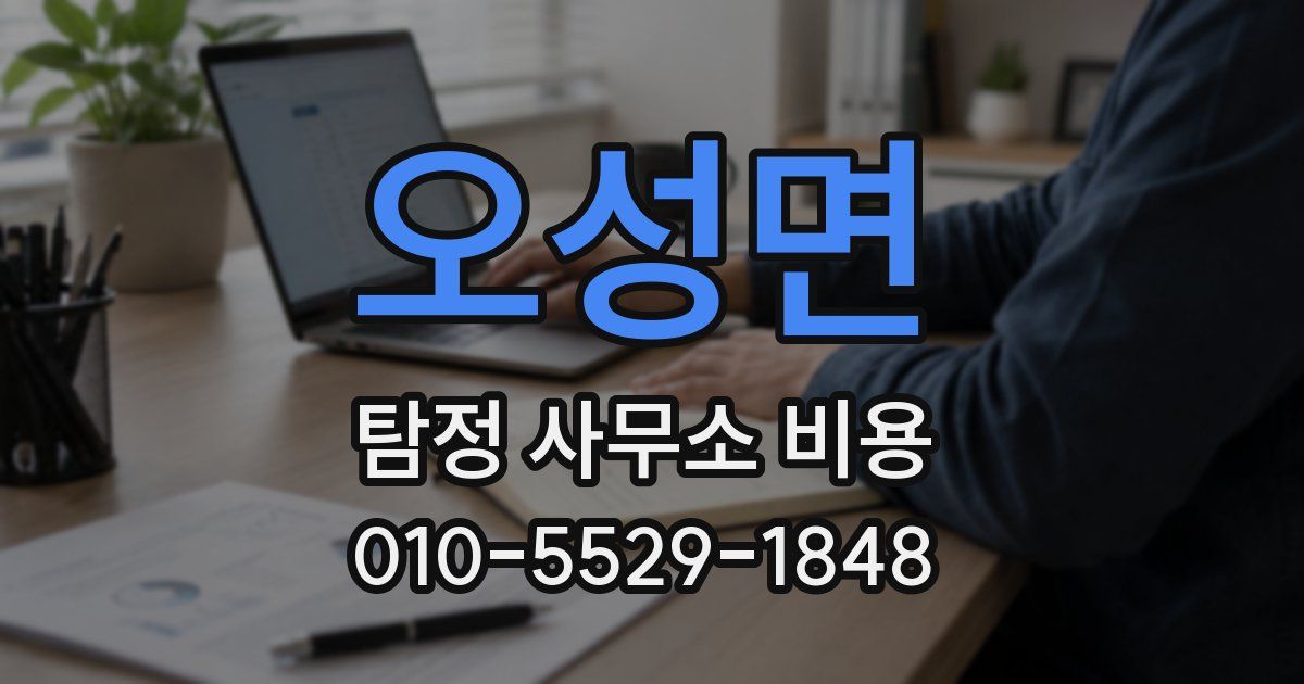 오성면 탐정 사무소 비용