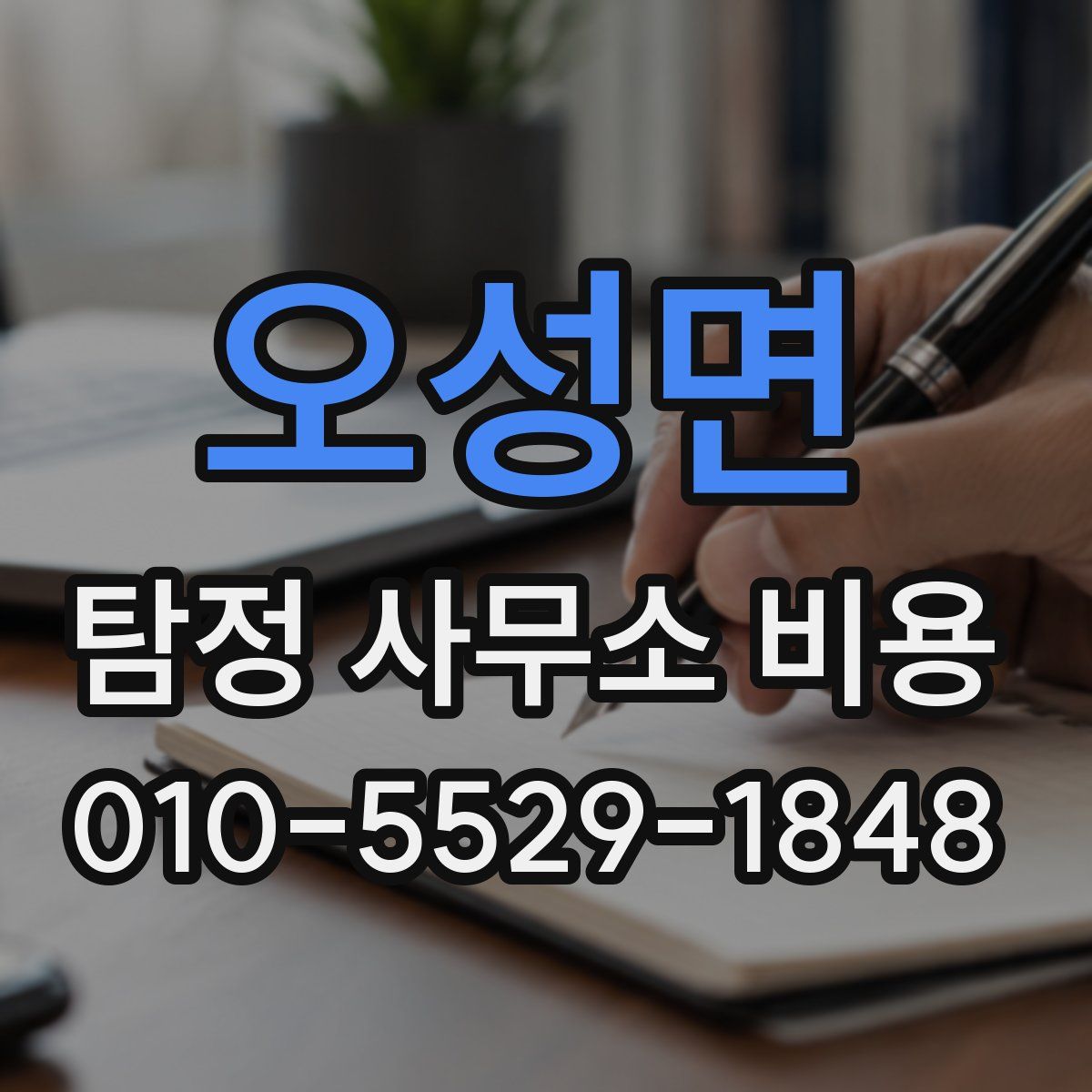 오성면 탐정 사무소 비용