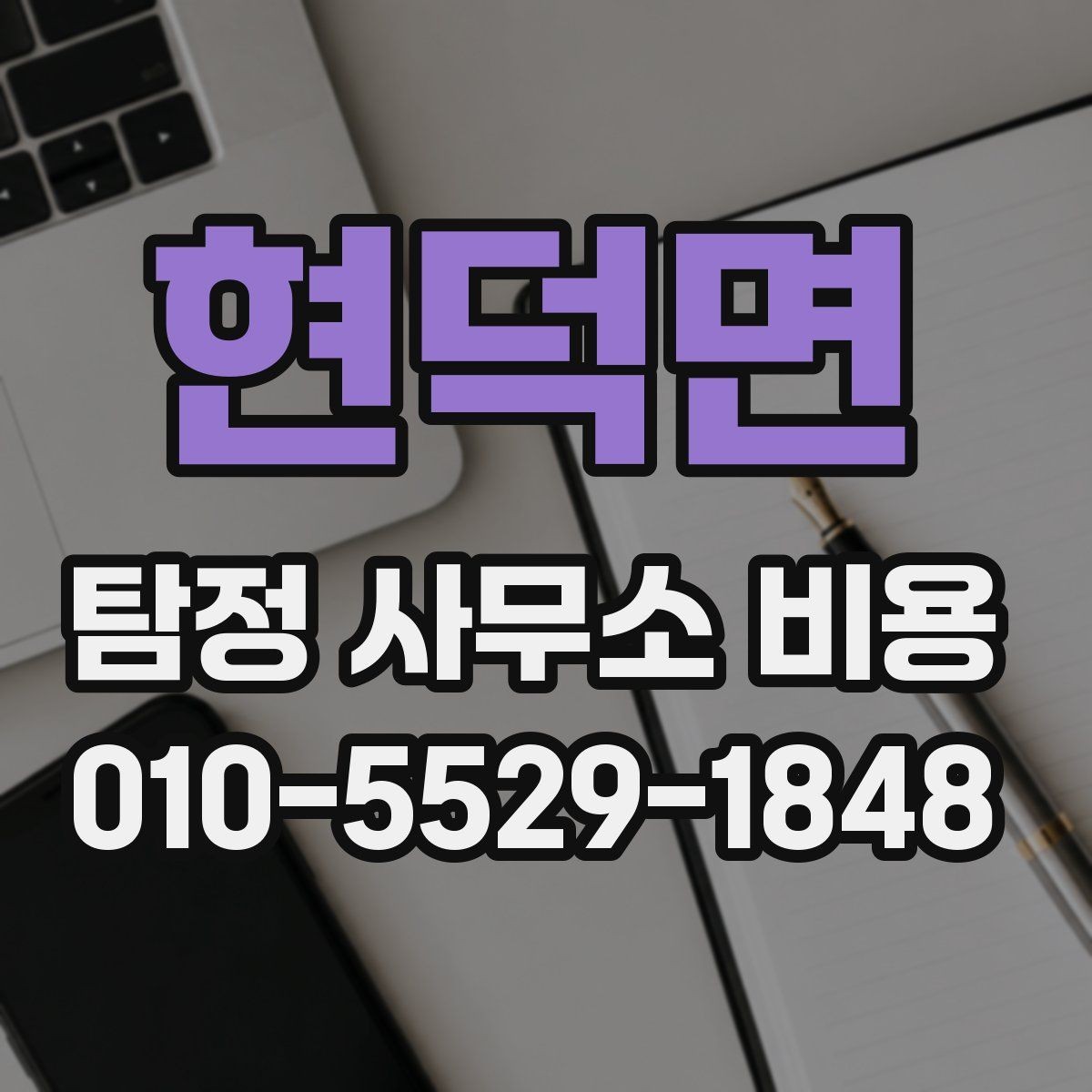현덕면 탐정 사무소 비용 책정 시 고려되는 요소