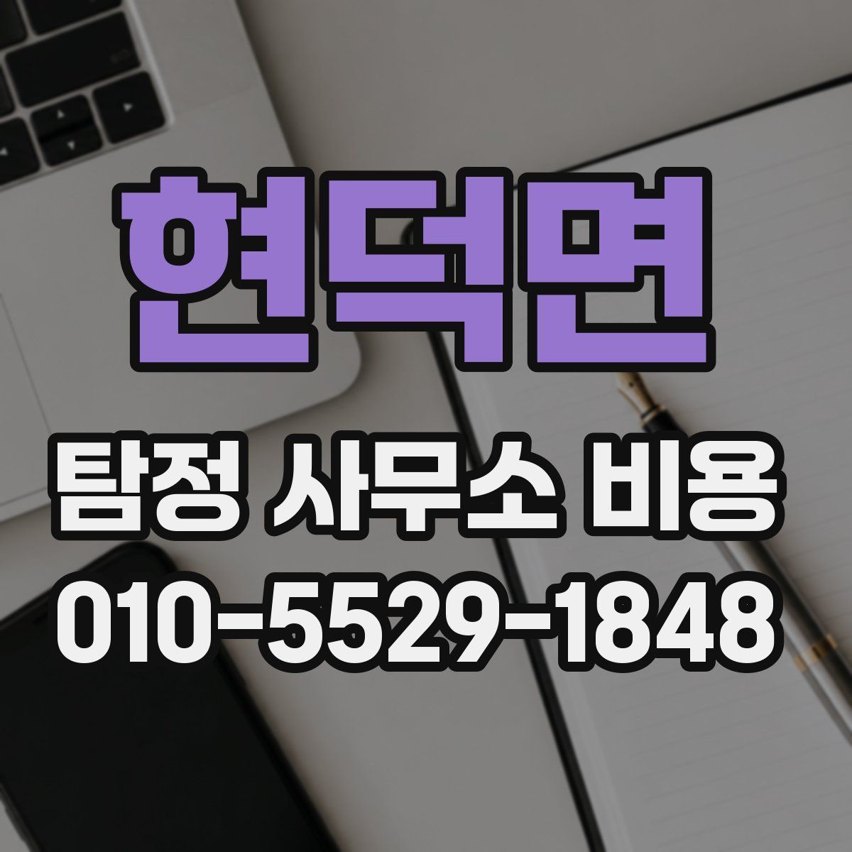 현덕면 탐정 사무소 비용