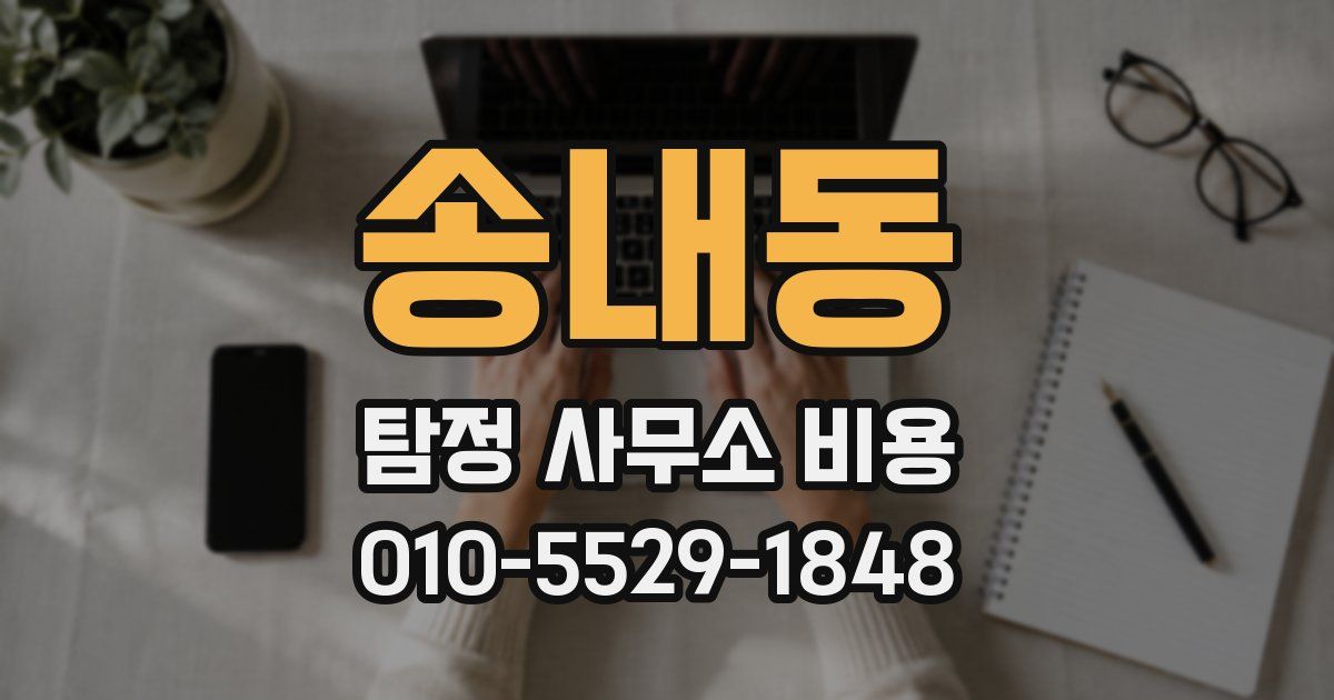 송내동 탐정 사무소 비용