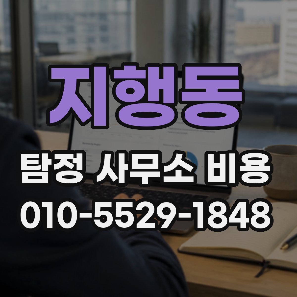 지행동 탐정 사무소 비용