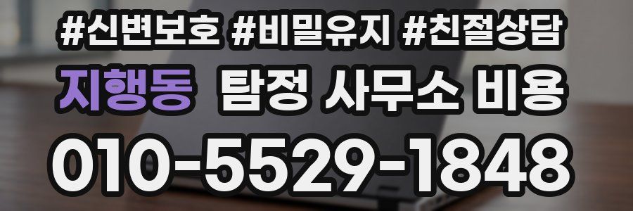 지행동 탐정 사무소 비용