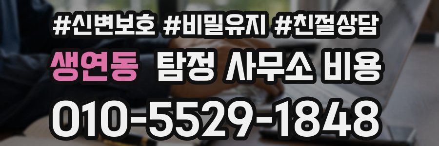 생연동 탐정 사무소 비용